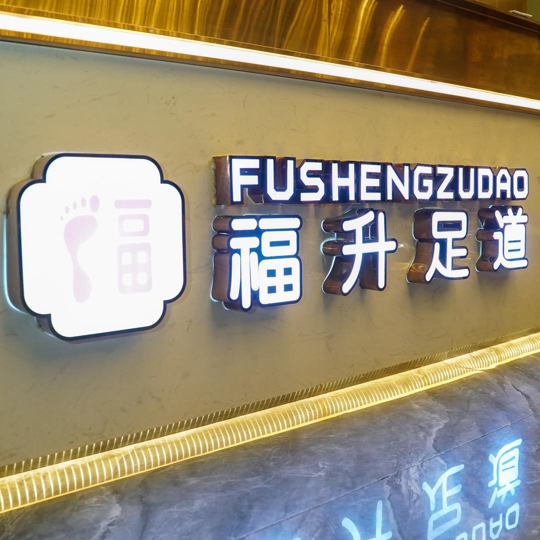 福升足道(大朗店)