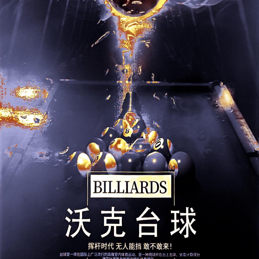 哈巴河县沃克台球