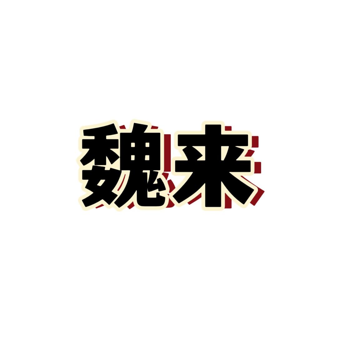 魏来创客