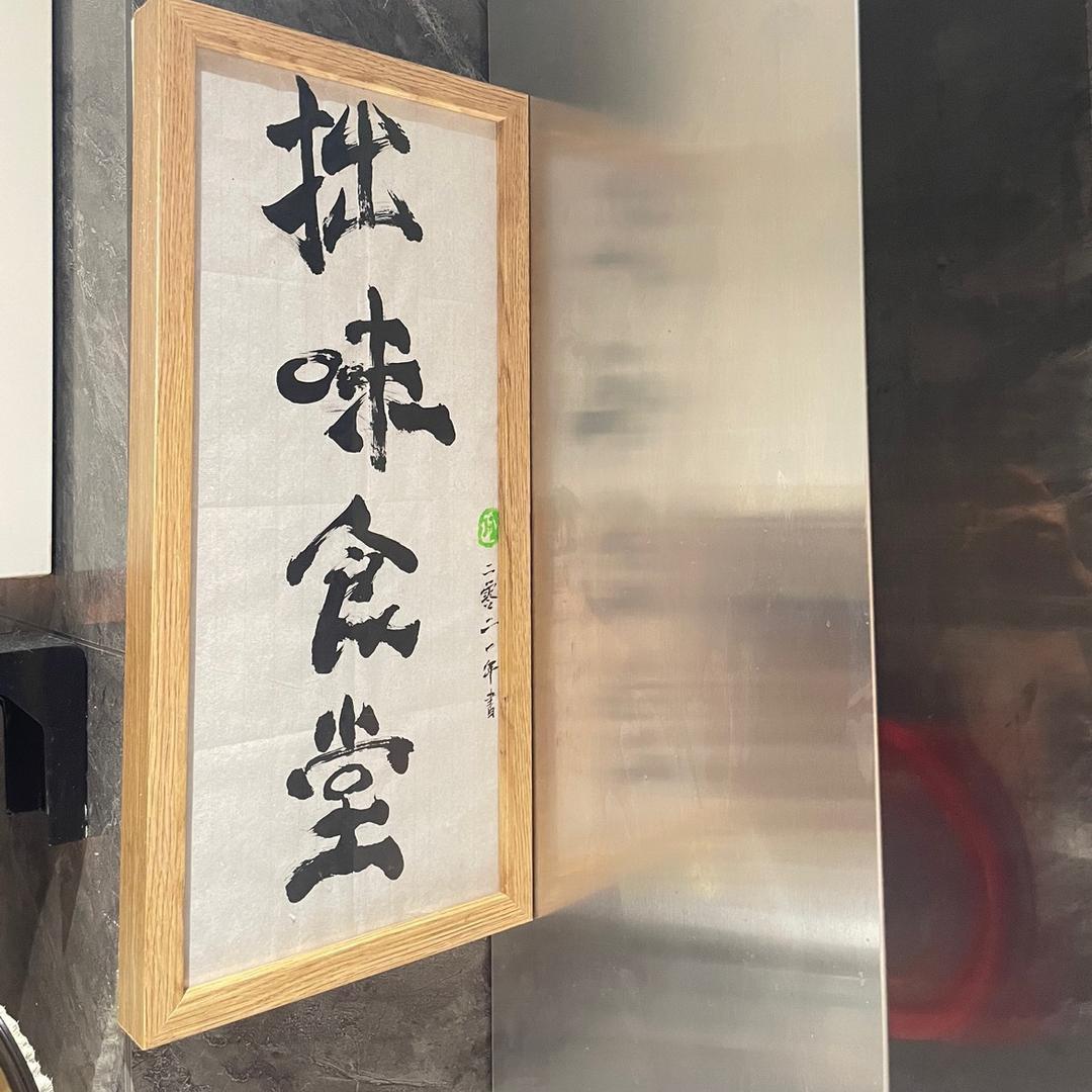 拙味食堂