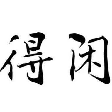 得闲(鸿图电商)