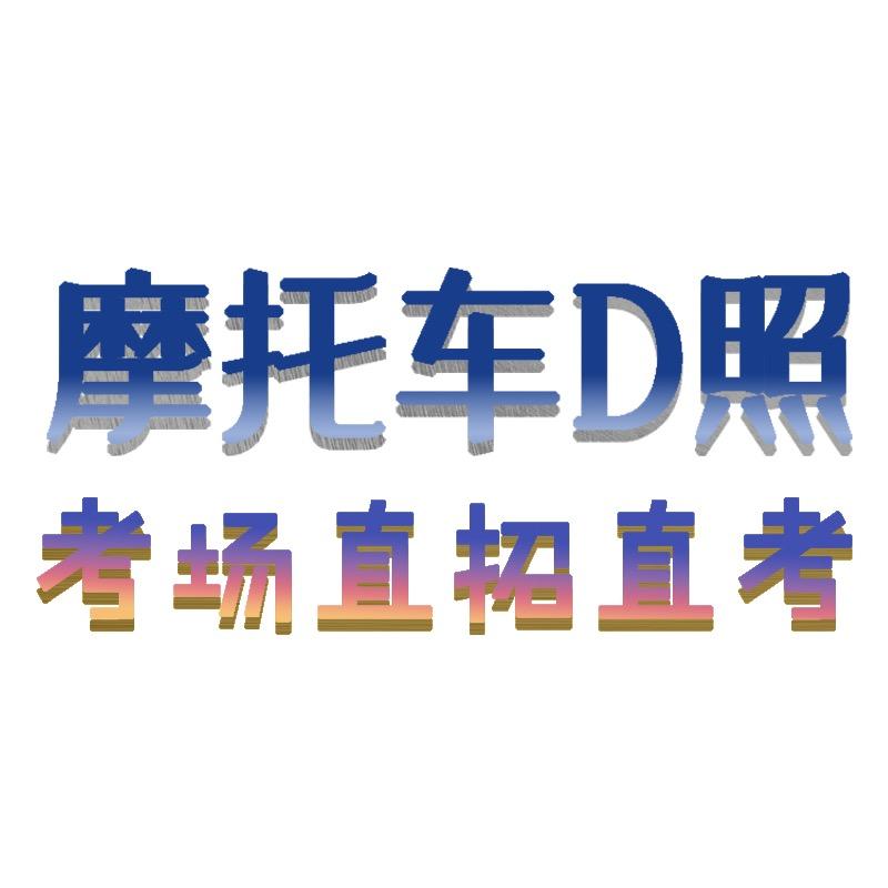 两江人和立航摩托车驾校