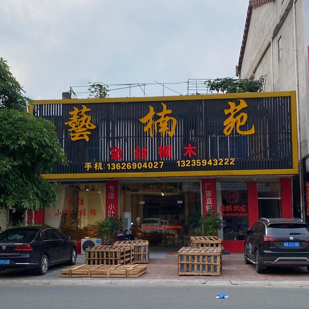 仙游县度尾镇艺楠苑古典家具厂