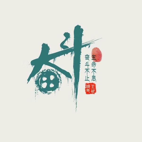 我是向钱进