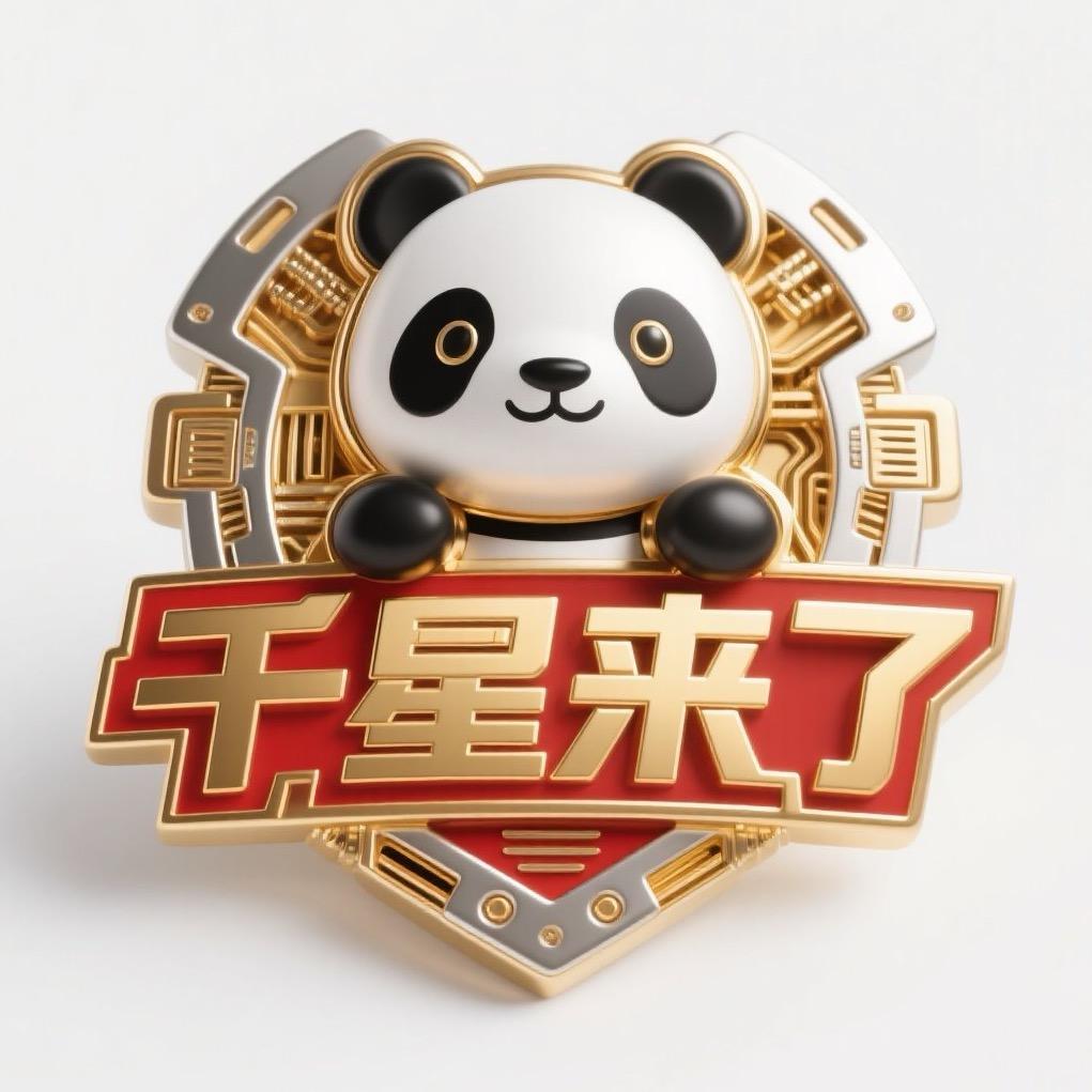 千星来了