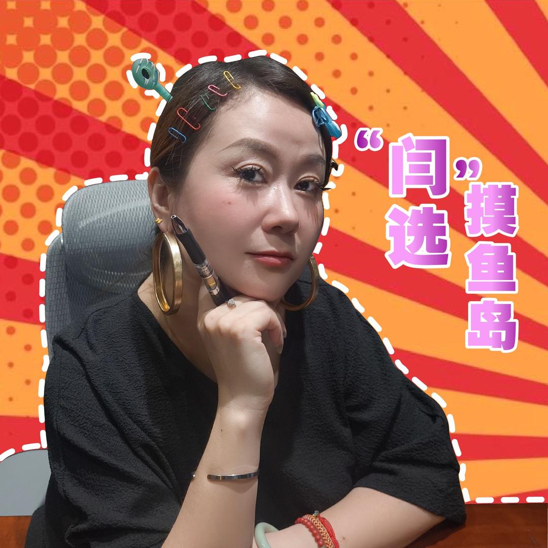 “闫”选…摸鱼岛^_^