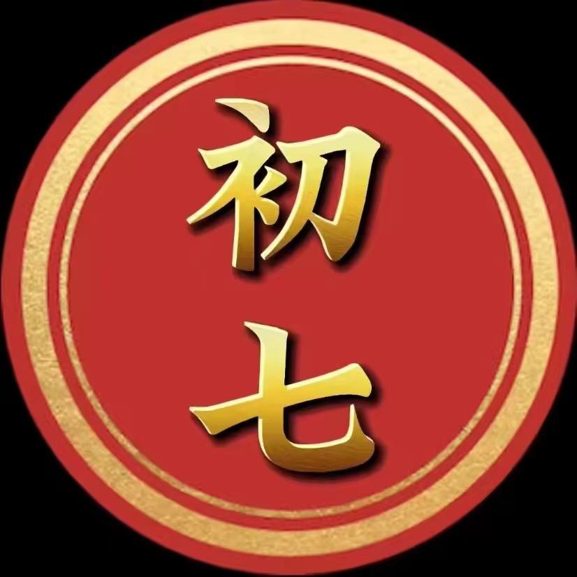 初七