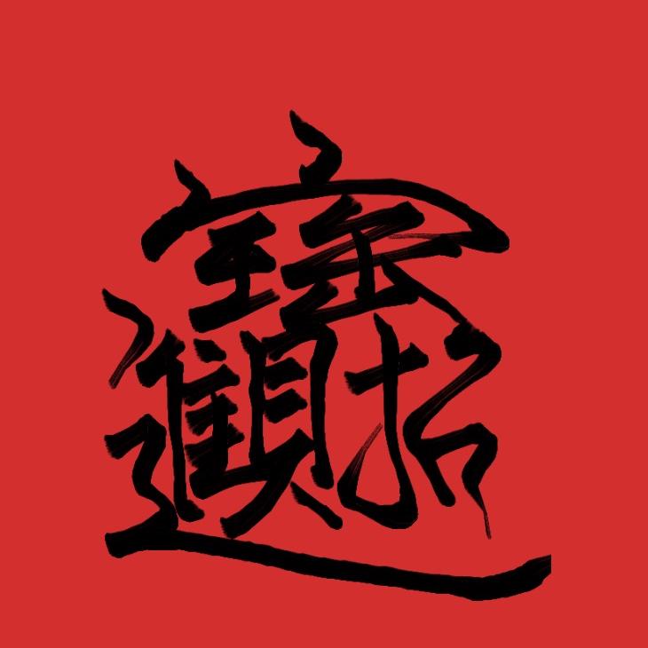 痞帅诺优选好物