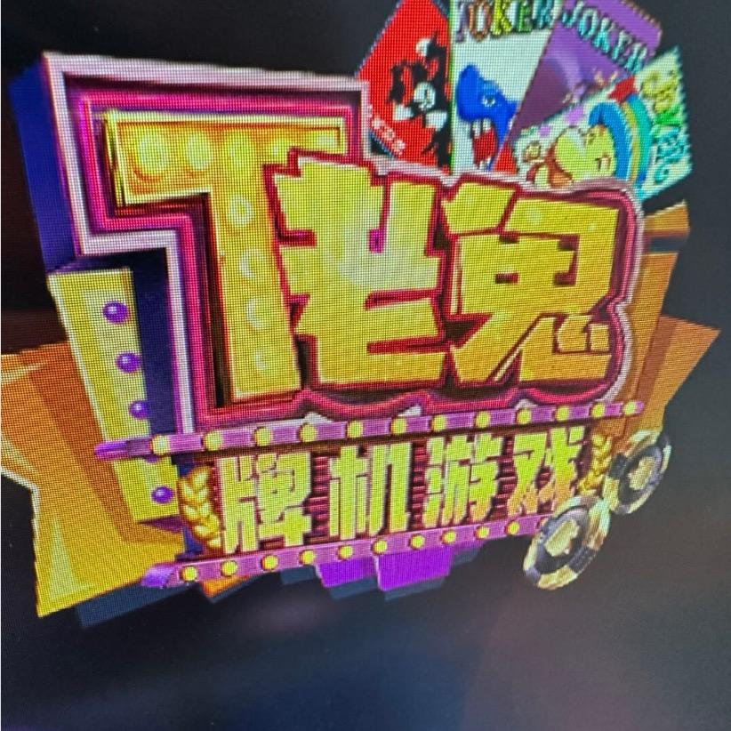 老鬼怀旧电玩城