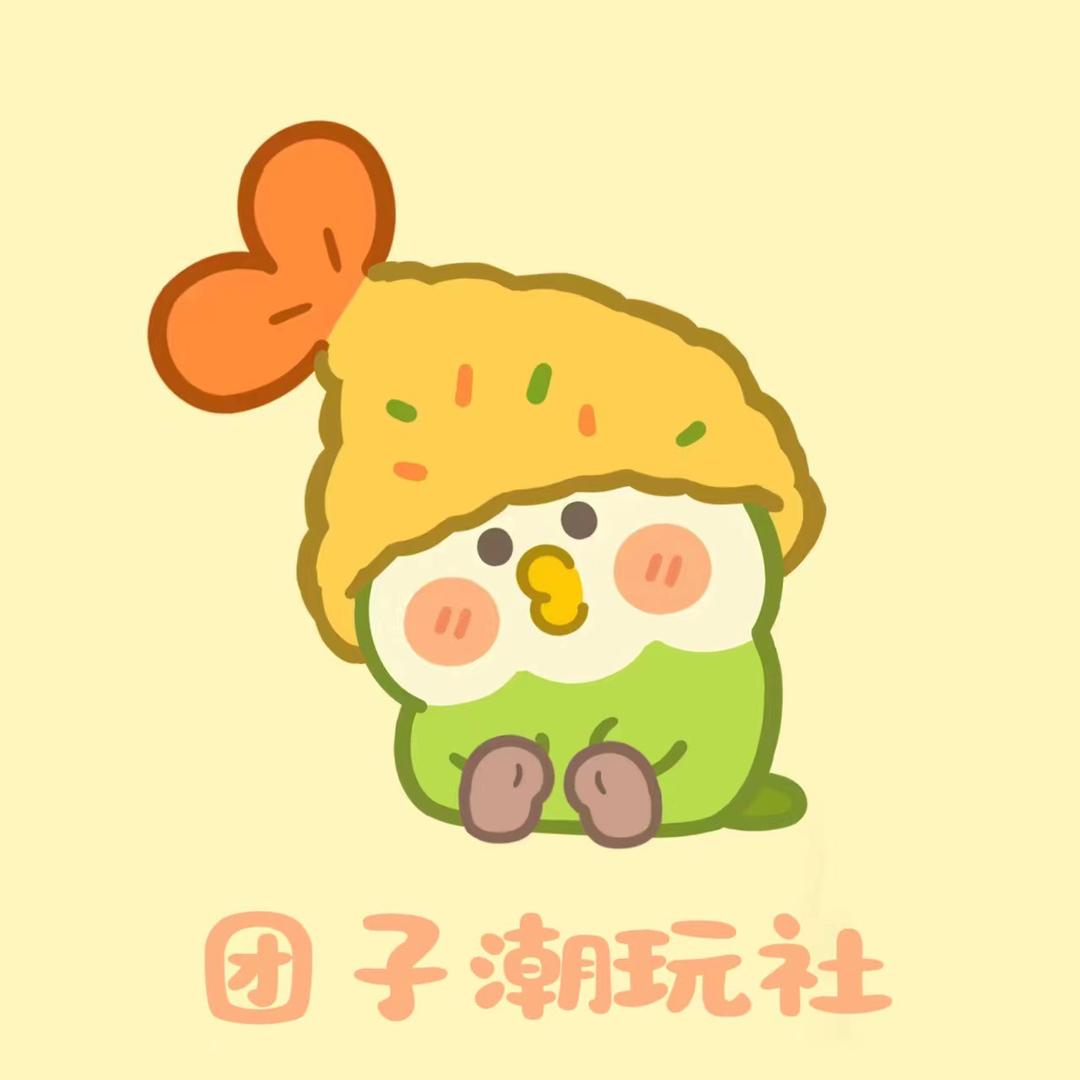 团子DIY惊喜屋