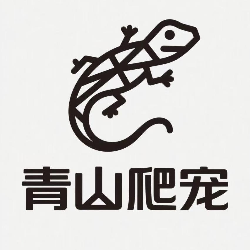 青山爬宠