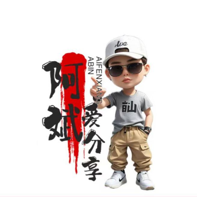 阿斌爱分享