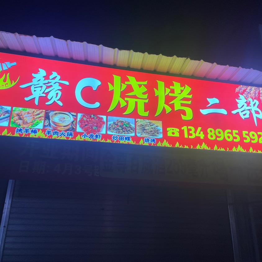 赣C烧烤(二部）