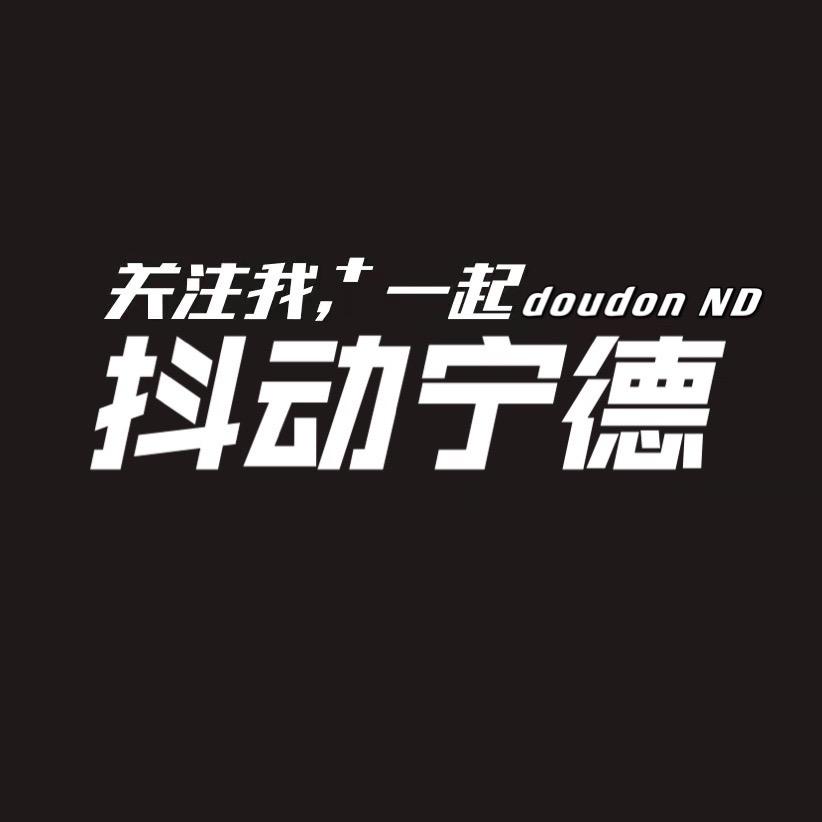 抖动宁德