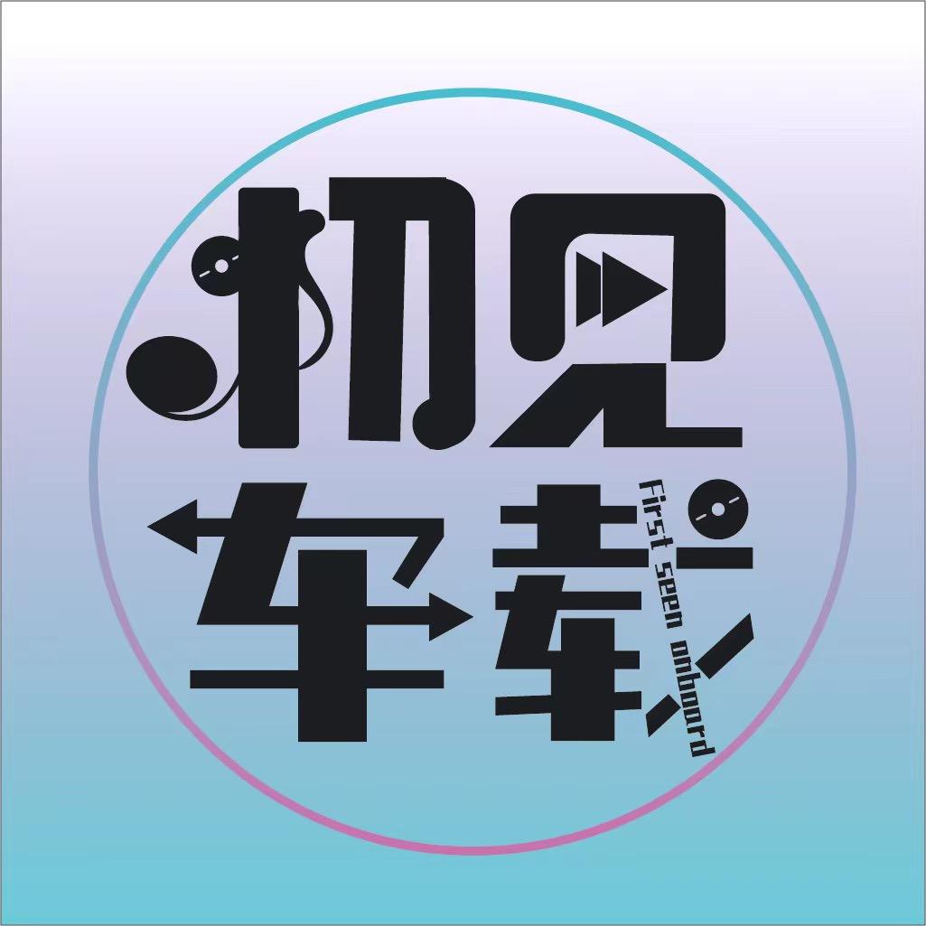 初见车载音乐