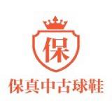 保真质检中古运动篮球鞋