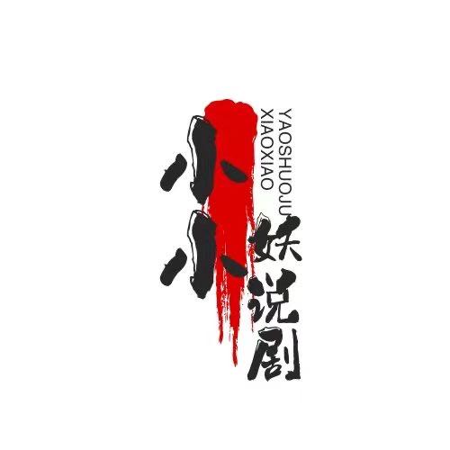 小小妖说剧