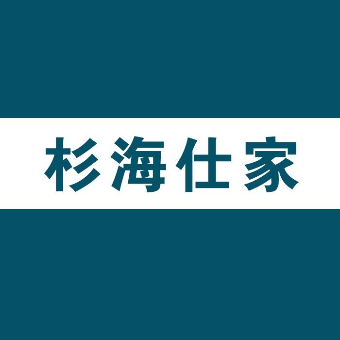 杉海仕家