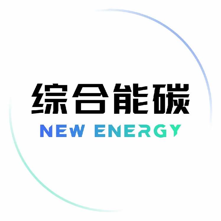 顺哥 – 综合能碳