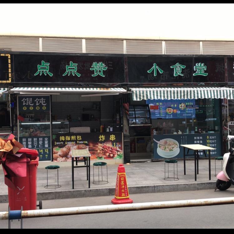 芝罘区点点赞餐饮店