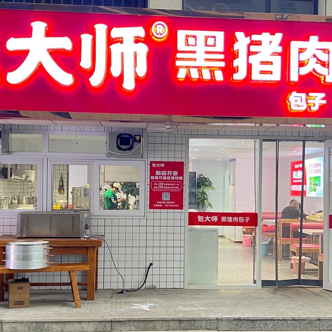 包大师黑猪肉包子黄务
