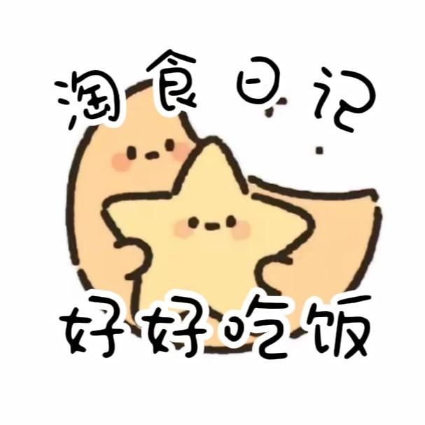 淘食日记