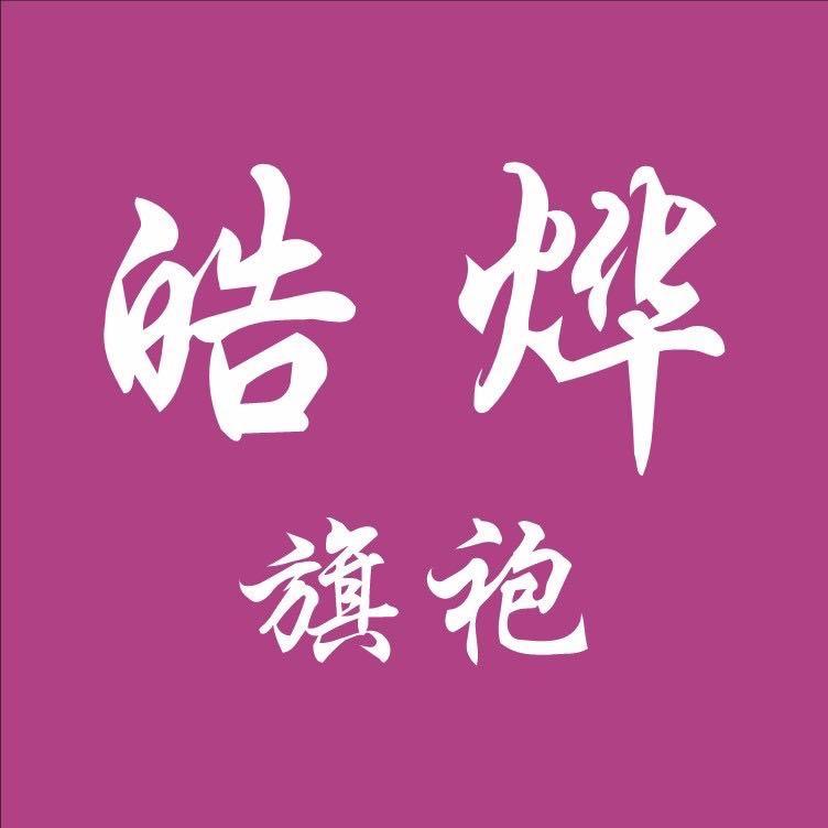 皓烨旗袍美人服饰