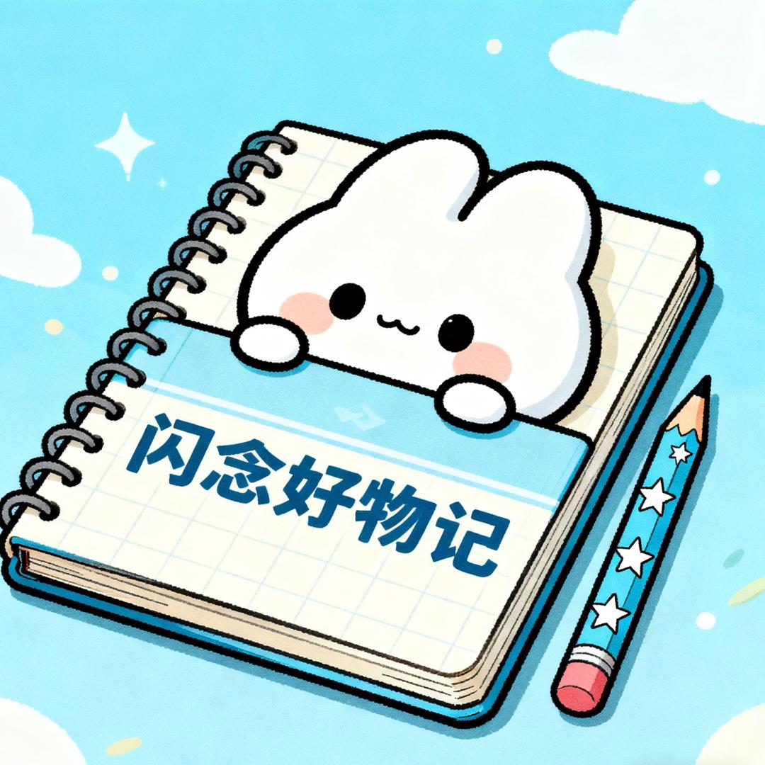 闪念好物记