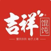 吉祥馄饨健康路店