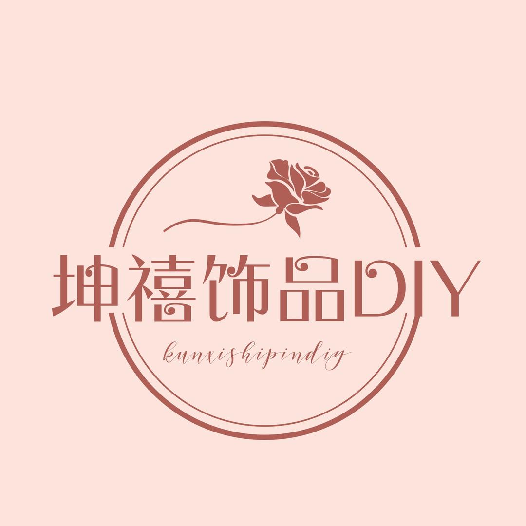 坤禧DIY饰品