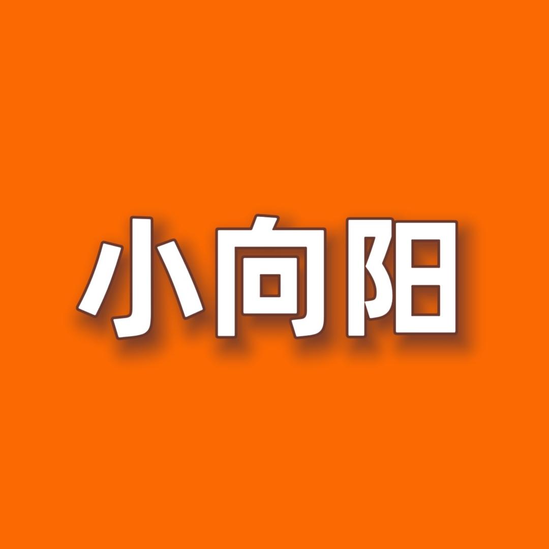 小向阳
