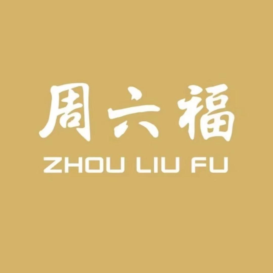 周六福烨翠珠宝专卖店优选