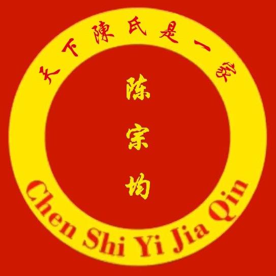天下陈氏是一家