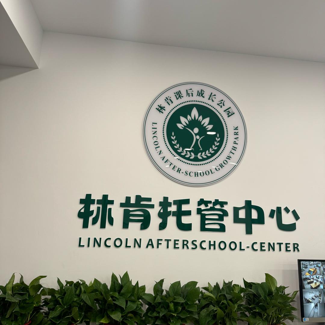 林肯课后成长公园
