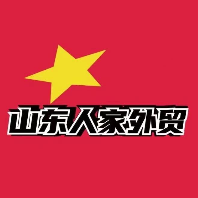 山东人家外贸【耐克等品牌代工厂】