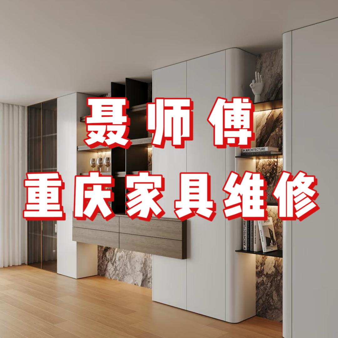 重庆聂师傅·家具维修瓷砖修复