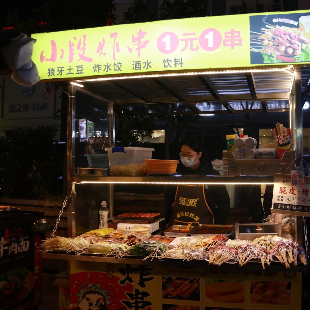 小段炸串