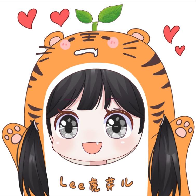 Lee虎芽儿🍊🌱【艺博】