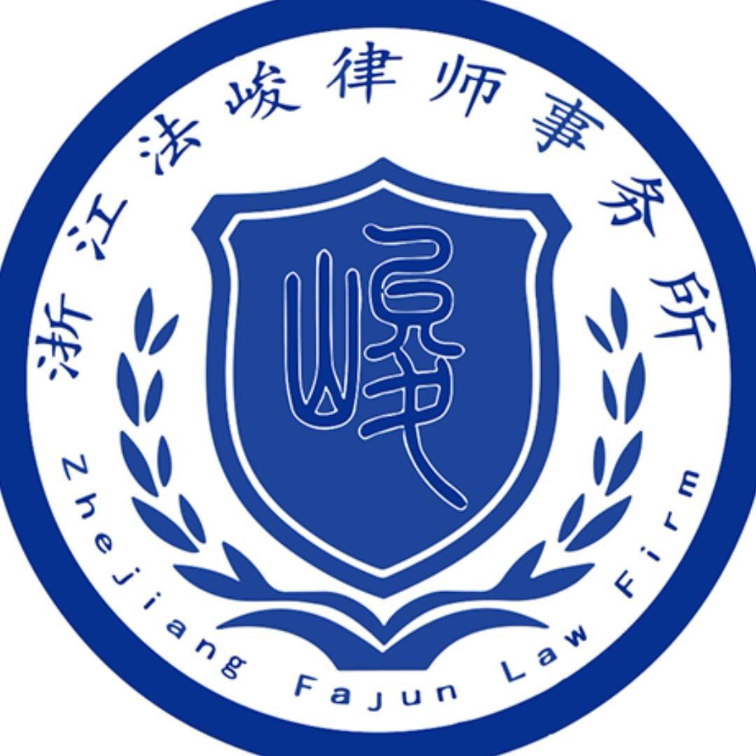 浙江法峻律师事务所
