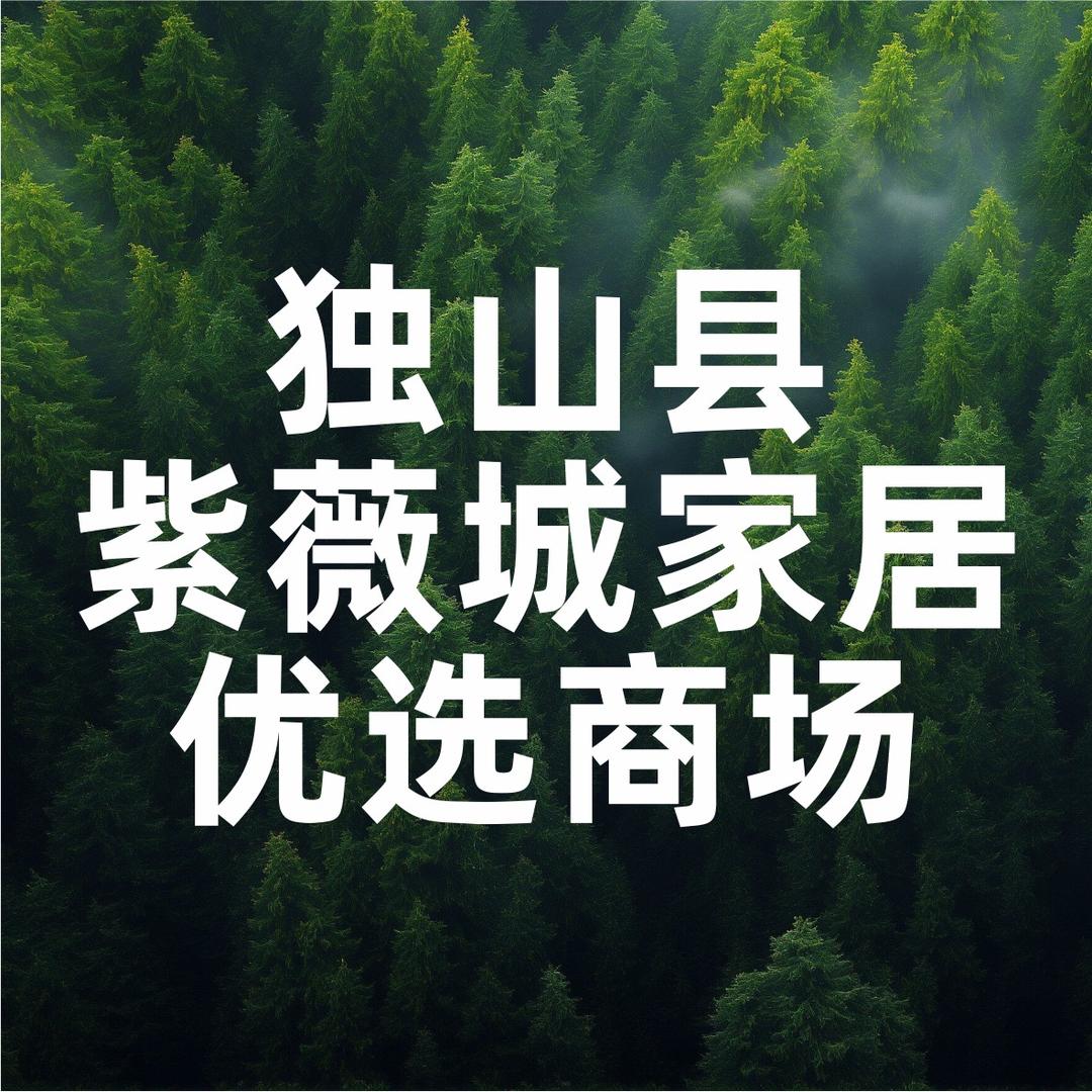 紫薇城家居优选商场
