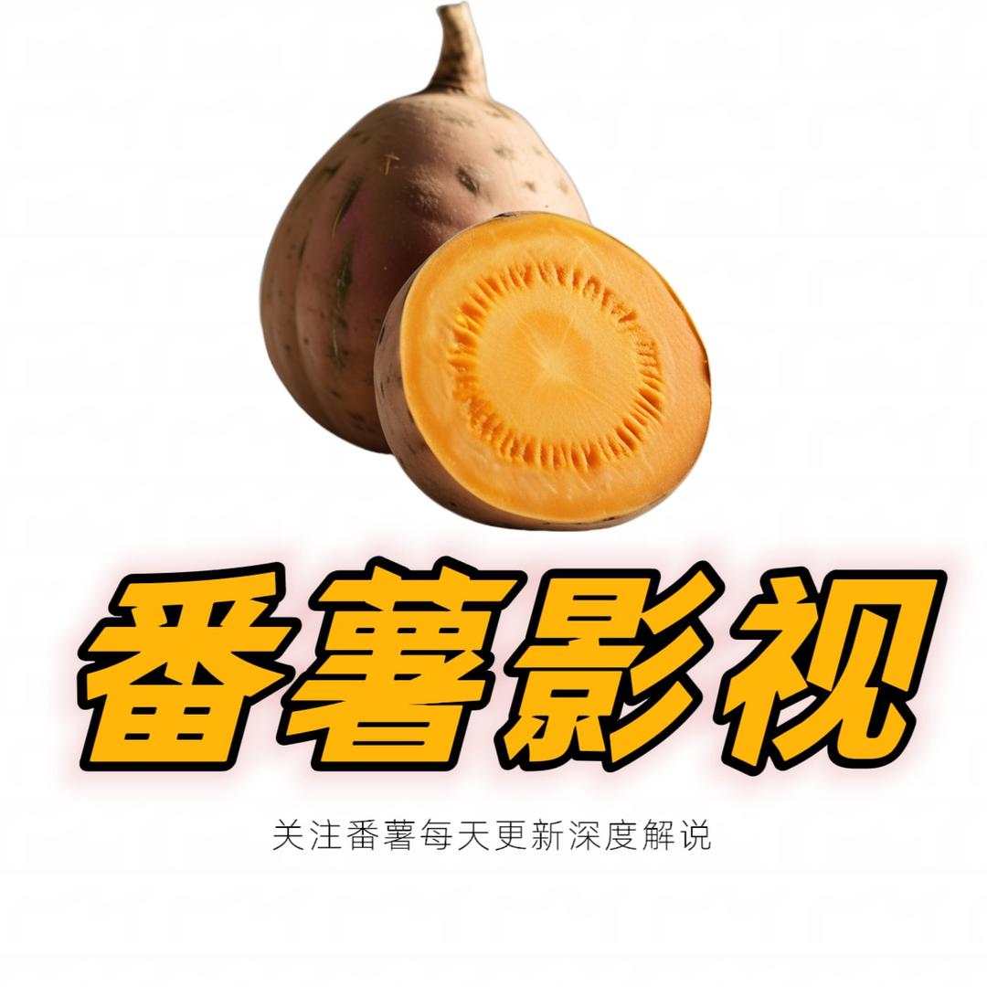 番薯影视