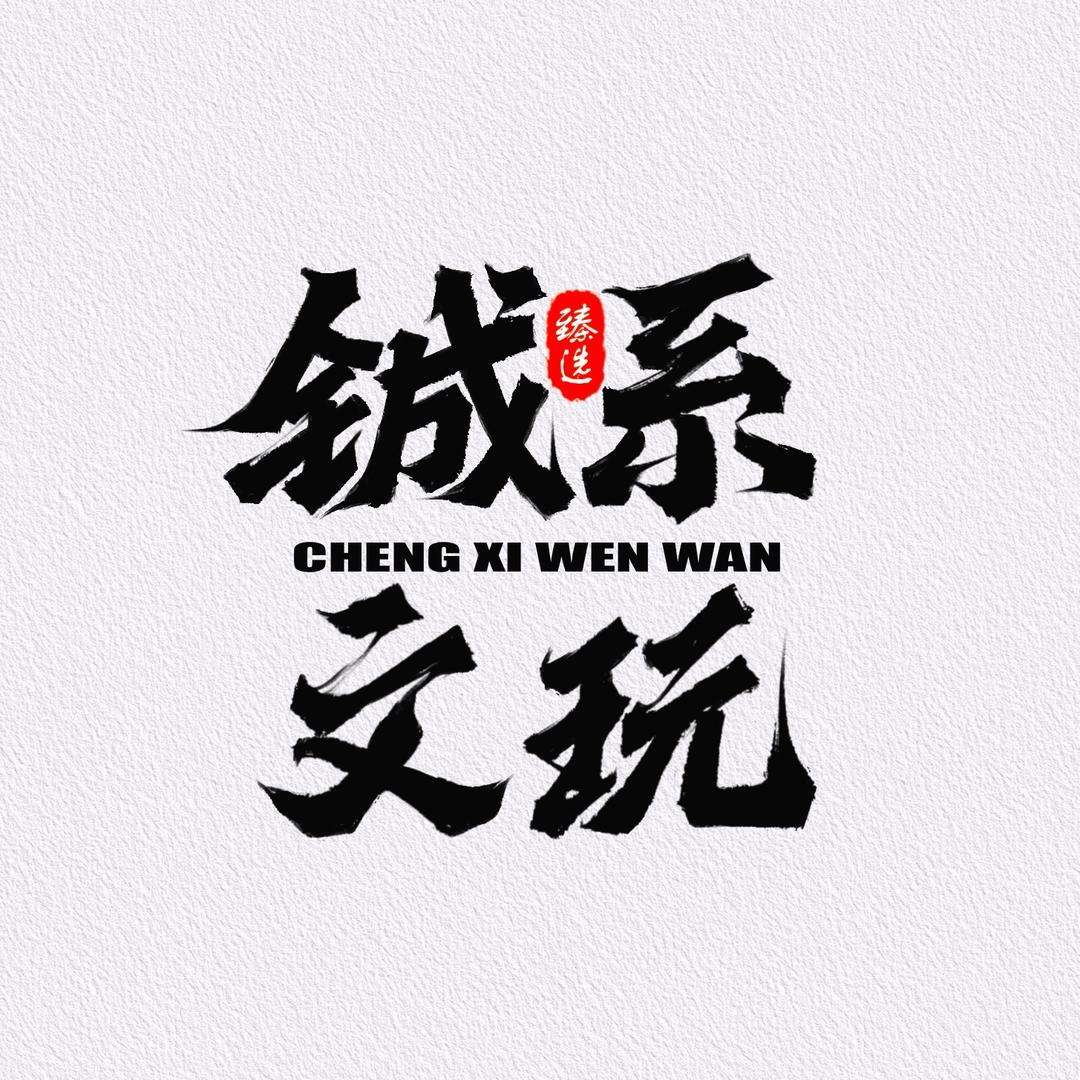 铖总【铖系文玩】