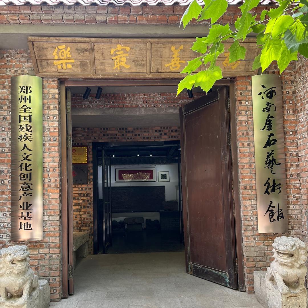 河南金石艺术馆