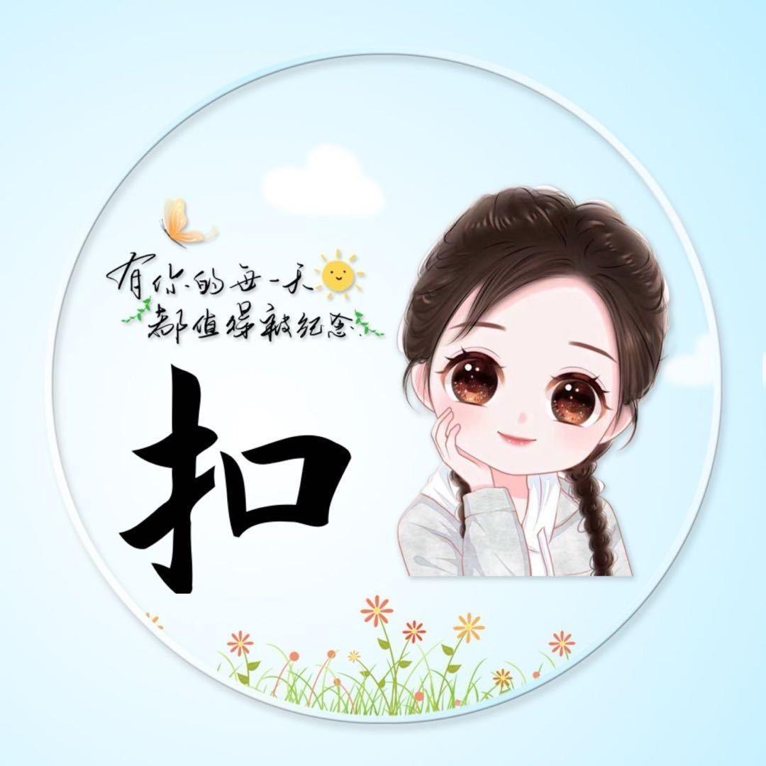 @余生皆安好🎊头像
