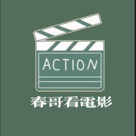春哥看电影