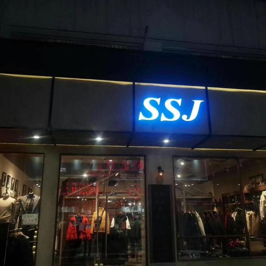 萧山新农都SSJ男装