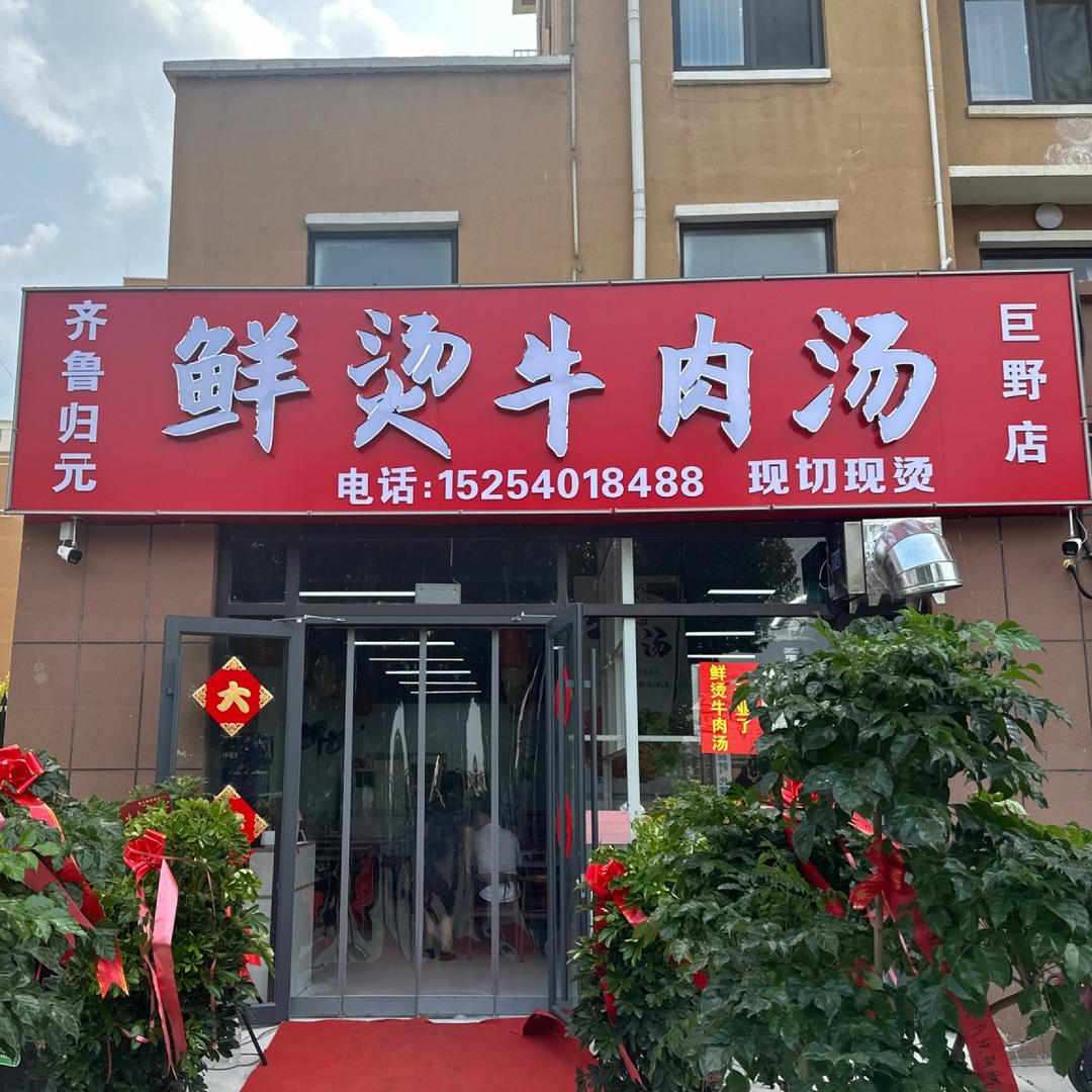 鲜烫牛肉汤（巨野店）