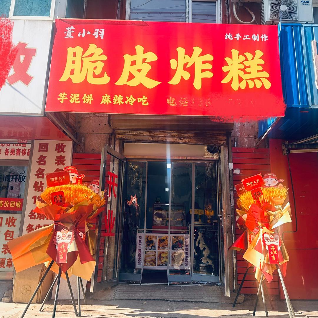 萱小羽脆皮炸糕