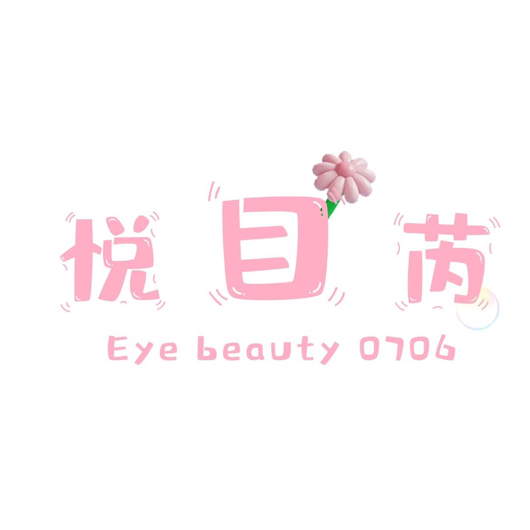悦目芮eyebeauty假睫毛