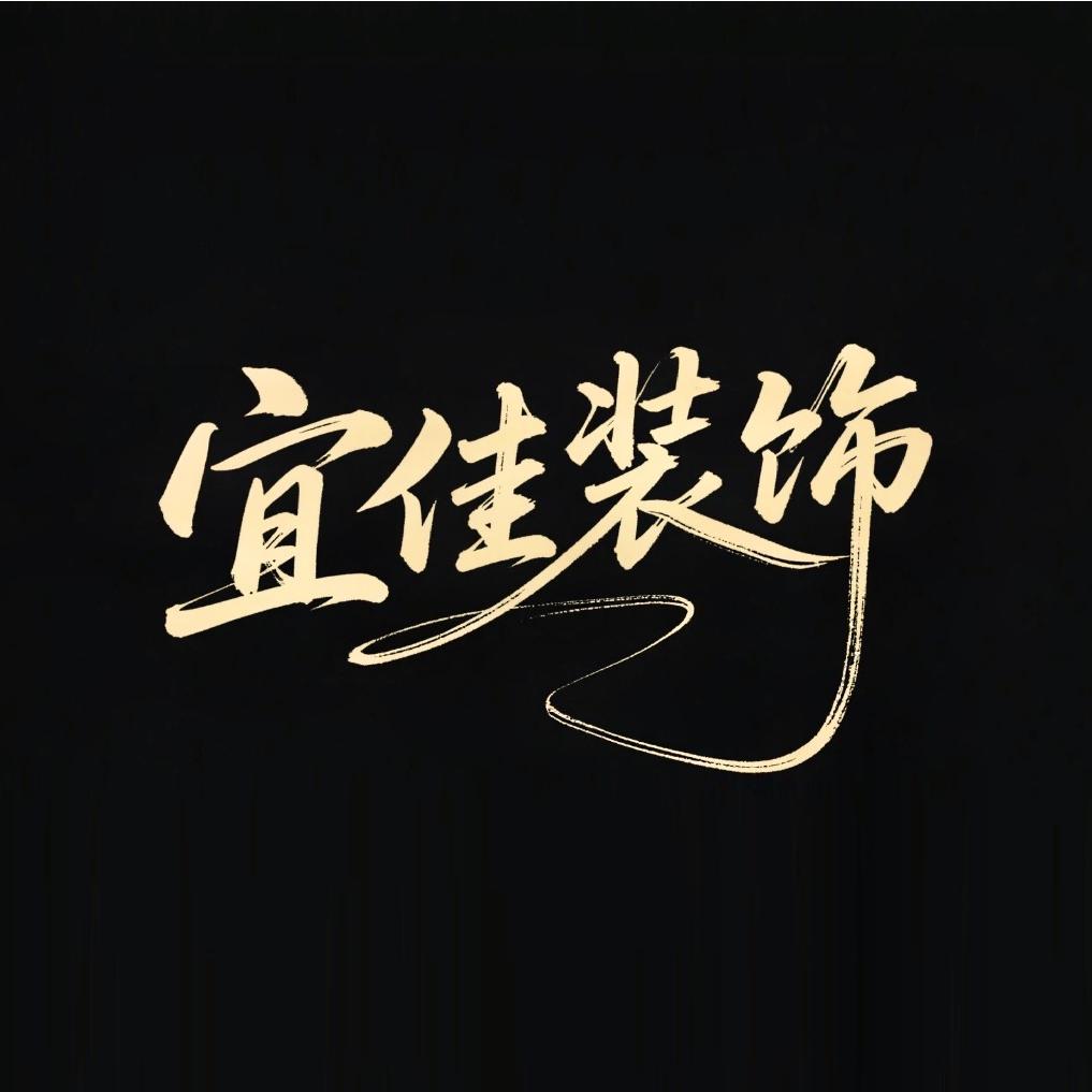 进贤装修19年：宜佳装饰